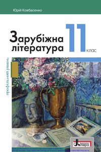 Учебники Зарубежная литература 11 класс Ю.И. Ковбасенко 2019 Профильный уровень